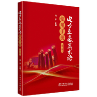电力互感器术语使用手册（第二版）