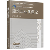 建筑工业化概论(王逢朝)