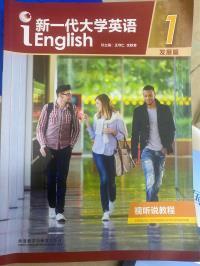 新一代大学英语 视听说教程1(发展篇)(2023年)(带激活码)