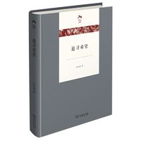 追寻希望(光启文库)