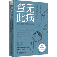 查无此病：那些无法诊断却真实存在的病痛