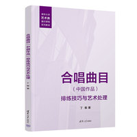 合唱曲目(中国作品)排练技巧与艺术处理