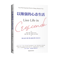 以渐强的心态生活（史蒂芬·柯维博士生命中的“最后新作”，与“七个习惯”一脉相承的渐强原则）