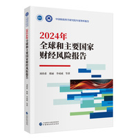 2024年全球和主要国家财经风险报告