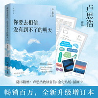 你要去相信,没有到不了的明天(畅销百万,全新升级。逐字修订,增加全新章节。)