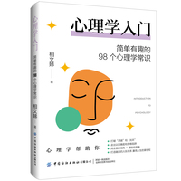 心理学入门：简单有趣的98个心理学常识