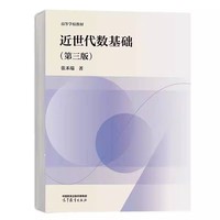 近世代数基础(第三版)