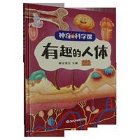 神奇的科学课:有趣的人体 小学生一二三年级课外阅读