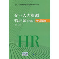企业人力资源管理师（四级）考试指南