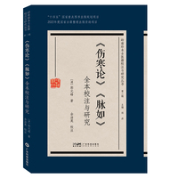 《伤寒论》《脉如》全本校注与研究 清代郭云峰岭南脉学专著 岭南伤寒流派学习研究用书 全本校注 中医名著中医工具书 广东科技
