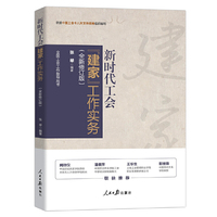 新时代工会“建家”工作实务
