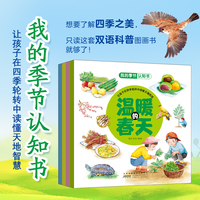 我的季节认知书（套装4册）自然+人文+生活 多角度展示四季之美的双语科普图画书！