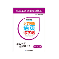 小学英语活页练字帖 六年级 人教版（PEP）