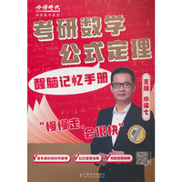 金榜时代考研数学公式定理醒脑记忆手册