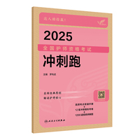 考试达人：2025全国护师资格考试 冲刺跑