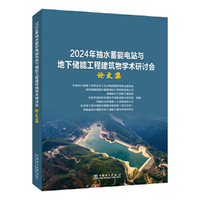 2024年抽水蓄能电站与地下储能工程建筑物学术研讨会论文集