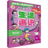我的第一套通识启蒙书·生活通识