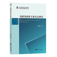 渎职罪因果关系认定研究