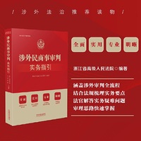 涉外民商事审判实务指引