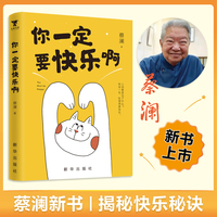 你一定要快乐啊，蔡澜新书，人活着是为了什么？蔡澜带你吃喝玩乐，把这一生，处理得更快乐。