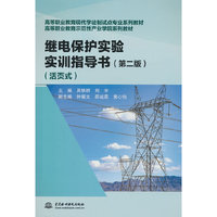 继电保护实验实训指导书（第二版）（活页式）（高等职业教育现代学徒制试点专业系列教材   高等职业教育示范性产业学院系列教材）