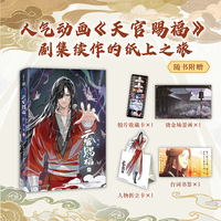 天官赐福·第二辑 叁（特邀插画师齿轮绘制封面插画，内文升级裸脊锁线装，精心编排制作，随书附赠台词书签）