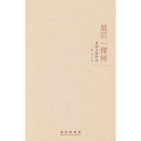 最后一棵树：黄淮自律诗选