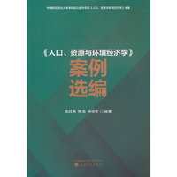《人口、资源与环境经济学》案例选编