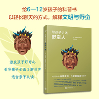 给孩子讲述野蛮人（用对话的方式轻松解释文明与野蛮：用平等、开放的视野观察整个世界）