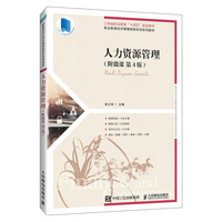 人力资源管理( 附微课 第4版)