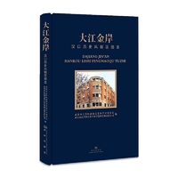 大江金岸：汉口历史风貌区图志