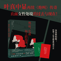 然后，化成海上的泡沫（当当网专享金句明信片版，叶真中显再续《绝叫》传奇，直面女性处境的过去与现在）