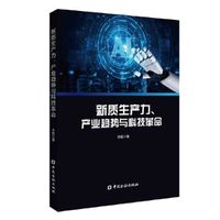 新质生产力、产业趋势与科技革命