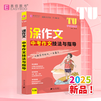 易佰作文-涂作文.中考作文技法与指导（25）