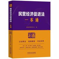 民营经济促进法一本通（第十版）