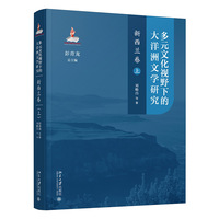 多元文化视野下的大洋洲文学研究：新西兰卷(上) 彭青龙 总主编
