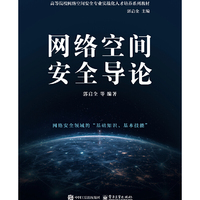 网络空间安全导论