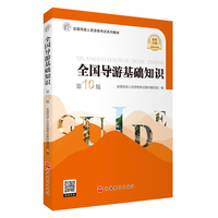 全国导游基础知识(第10版)