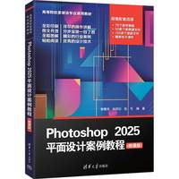 Photoshop 2025平面设计案例教程（微课版）