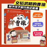 趣读曹操 青少年版 6-14岁小学生三四五六年级漫画插图版走进经典历史趣味传记课外阅读书籍 趣读历史书让孩子懂谋略涨见识有智慧格局