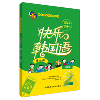 快乐韩国语2(第二版)(App版)