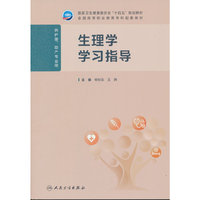 生理学学习指导（高职护理配教）