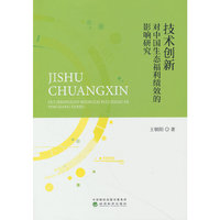技术创新对中国生态福利绩效的影响研究