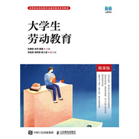 大学生劳动教育（微课版）