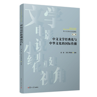 中文文学经典化与中华文化的国际传播