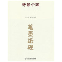 符号中国：笔墨纸砚