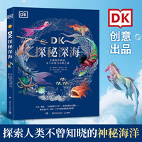 DK探秘深海：全球海洋神话、水下奇境与未解之谜