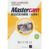 Mastercam项目式实训教程（微课版）