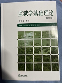 监狱学基础理论(第二版)