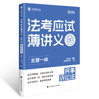 觉晓法考2026 法考应试薄讲义 (主客一体) 韩心怡 民事诉讼 法律资格职业考试教材 司法考试
